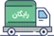 ارسال رایگان با پست پیشتاز
