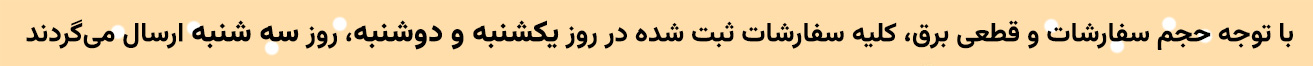 اطلاعیه ارسال سفارشات