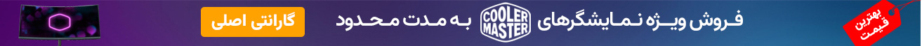 فروش ویژه نمایشگرهای کولرمستر به مدت محدود
