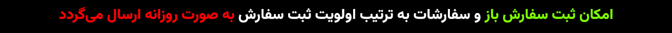 ارسال سفارشات
